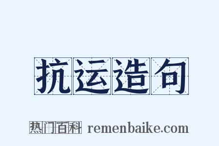 抗运造句是什么意思的图片